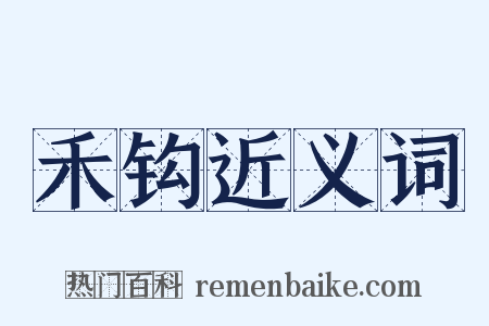 禾钩近义词是什么意思的图片